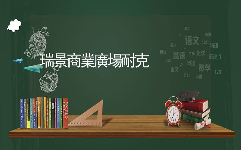 瑞景商業廣場耐克插圖
