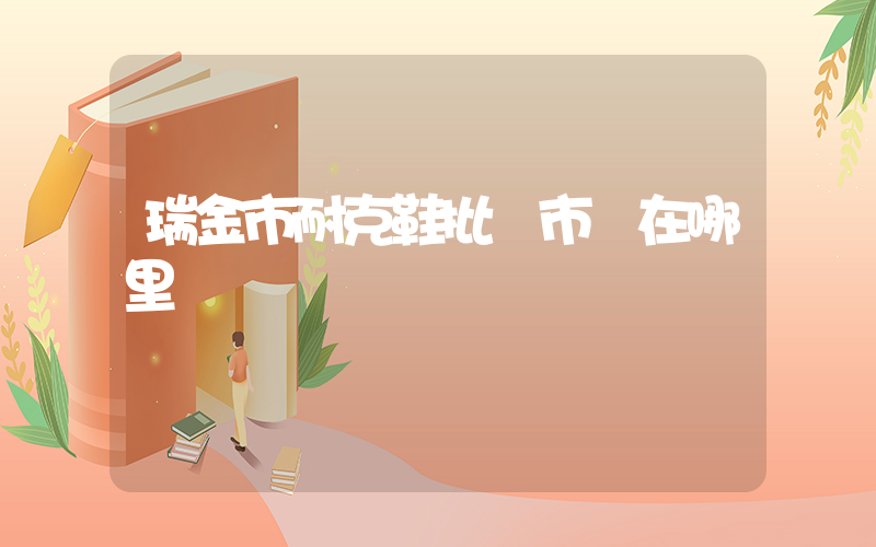 瑞金市耐克鞋批發市場在哪里插圖
