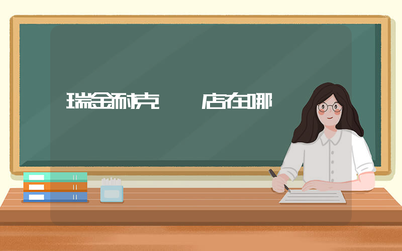 瑞金耐克專賣店在哪插圖