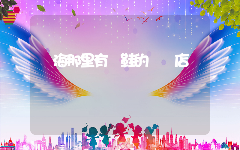瓊海那里有賣鞋的專賣店插圖