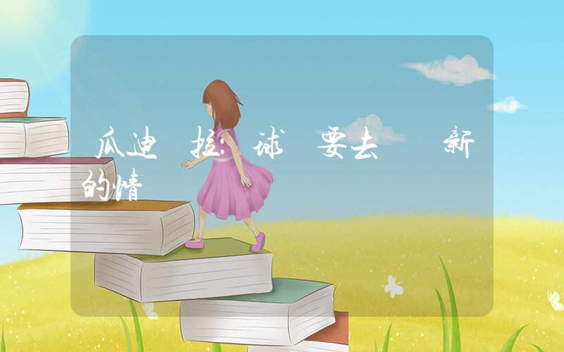 瓜迪奧拉：球隊要去適應新的情況插圖