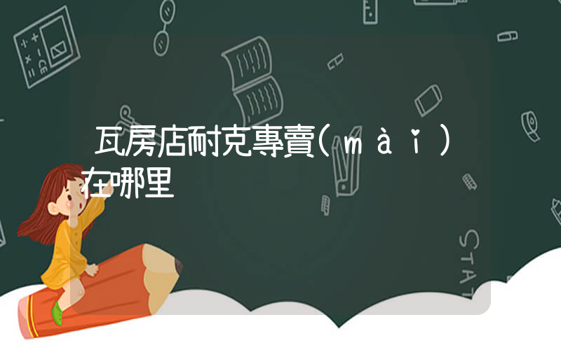 瓦房店耐克專賣(mài)在哪里插圖