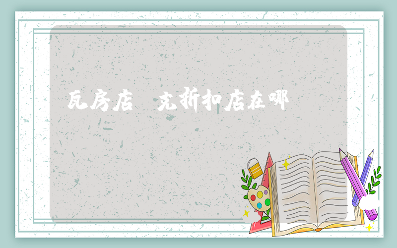 瓦房店耐克折扣店在哪插圖