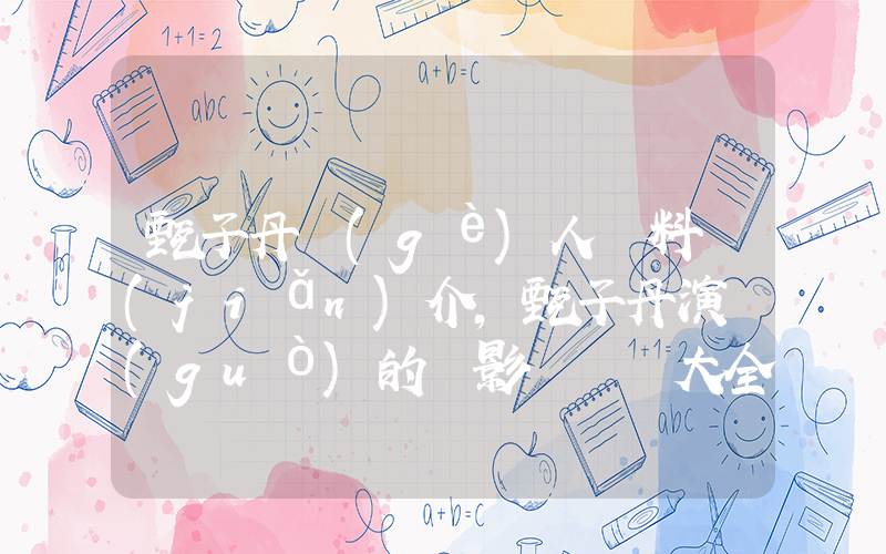 甄子丹個(gè)人資料簡(jiǎn)介，甄子丹演過(guò)的電影電視劇大全插圖