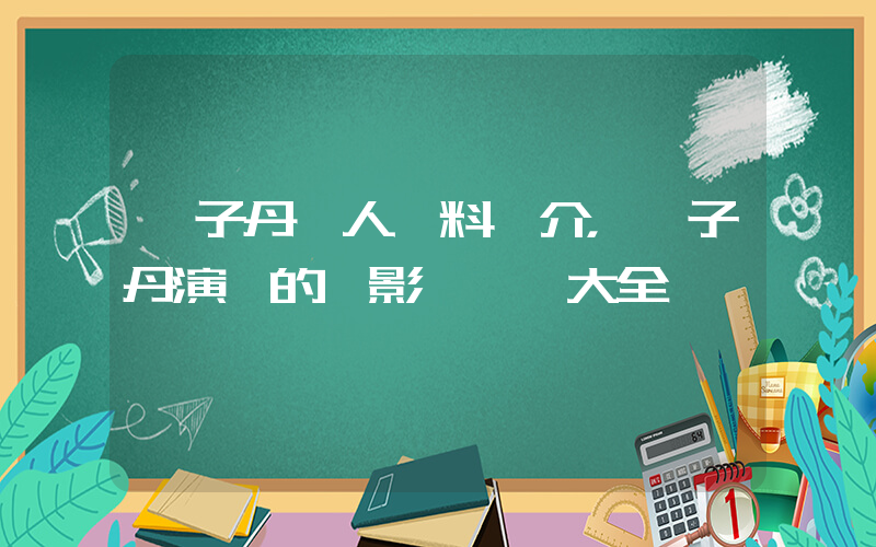 甄子丹個人資料簡介，甄子丹演過的電影電視劇大全插圖
