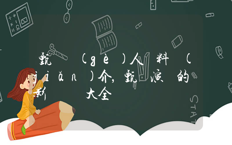 甄錫個(gè)人資料簡(jiǎn)介，甄錫演過的電影電視劇大全插圖
