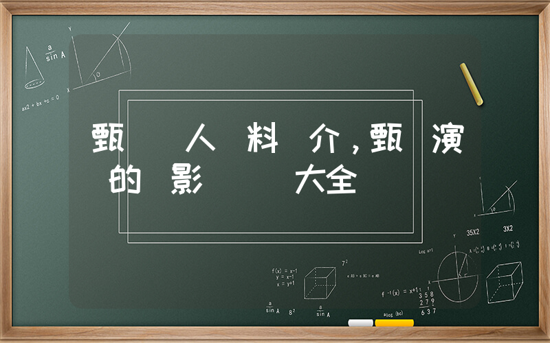甄錫個人資料簡介，甄錫演過的電影電視劇大全插圖