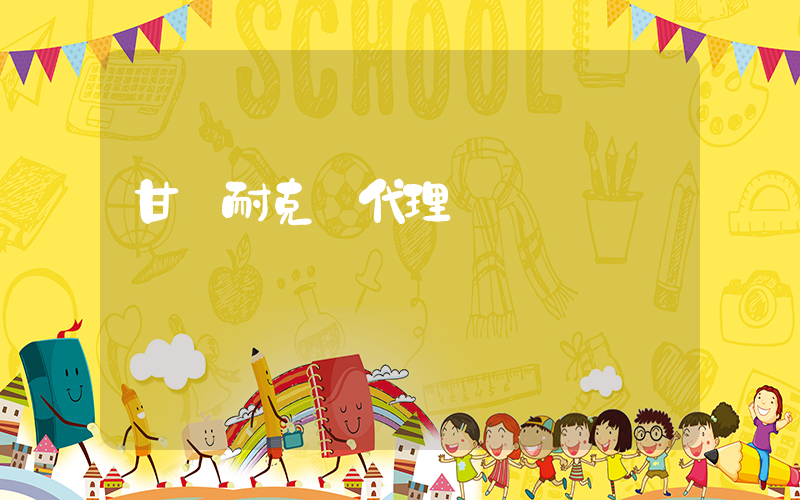 甘肅耐克總代理插圖