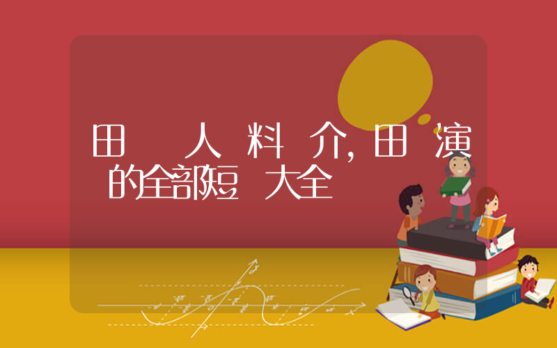 田樂個人資料簡介，田樂演過的全部短劇大全插圖