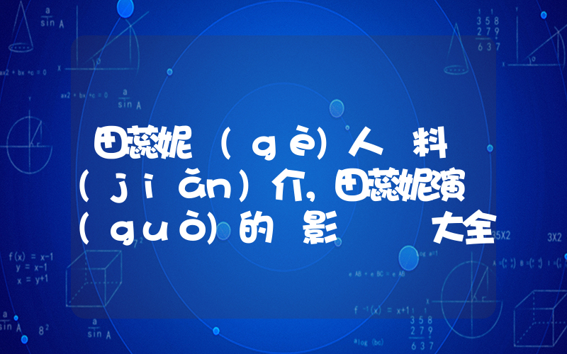 田蕊妮個(gè)人資料簡(jiǎn)介，田蕊妮演過(guò)的電影電視劇大全插圖
