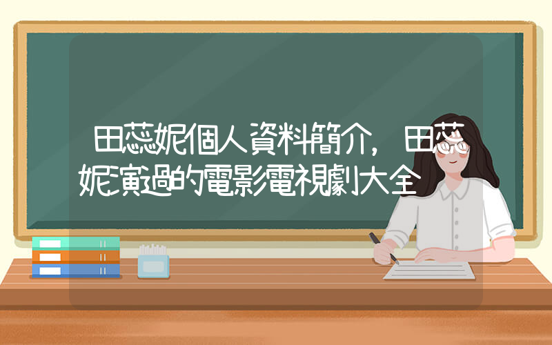 田蕊妮個人資料簡介，田蕊妮演過的電影電視劇大全插圖