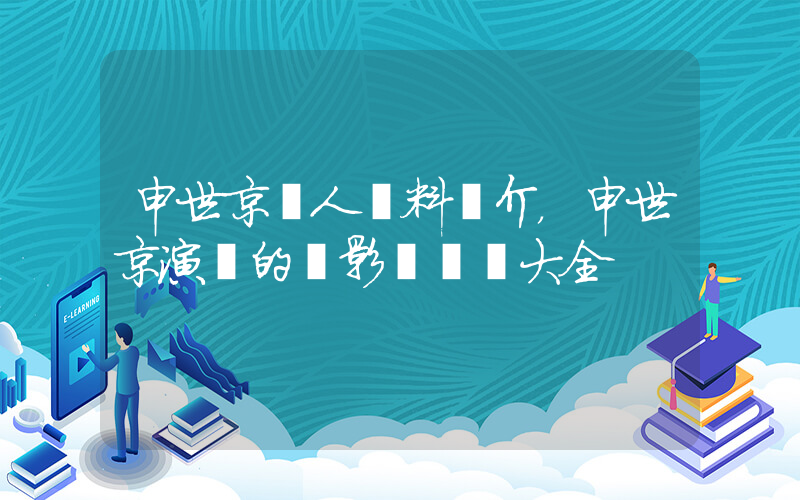 申世京個人資料簡介，申世京演過的電影電視劇大全插圖