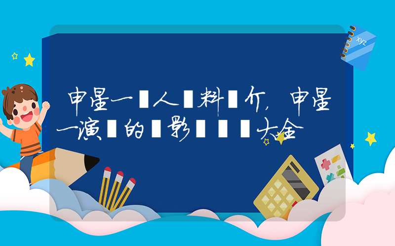 申星一個人資料簡介，申星一演過的電影電視劇大全插圖