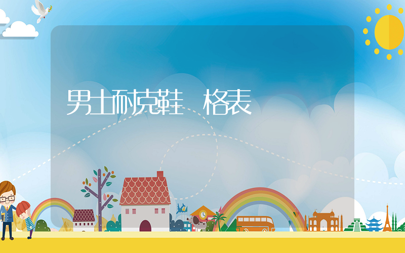 男士耐克鞋價格表插圖