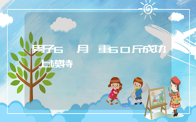 男子6個月減重60斤成功當上模特插圖