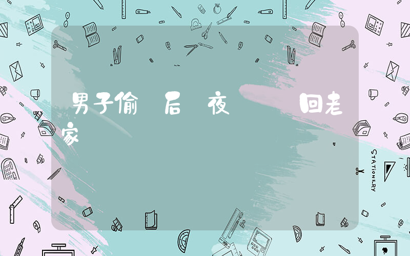 男子偷竊后連夜騎單車回老家插圖