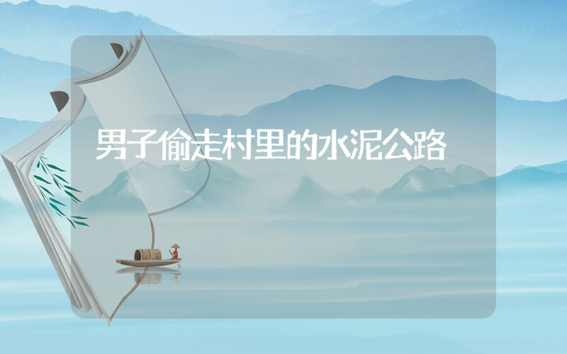 男子偷走村里的水泥公路插圖