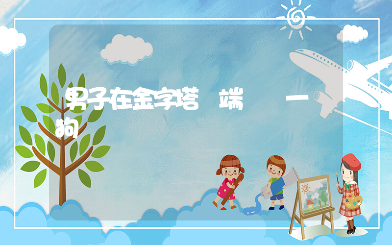 男子在金字塔頂端發現一條狗插圖
