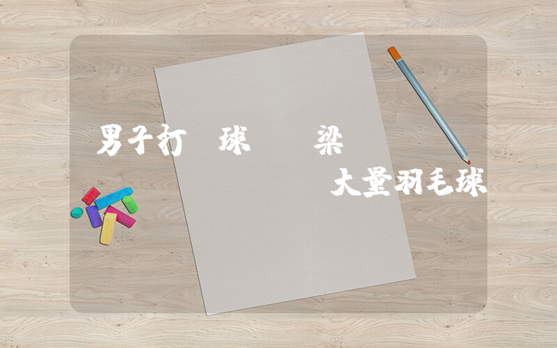 男子打掃球館懸梁發(fā)現(xiàn)大量羽毛球插圖