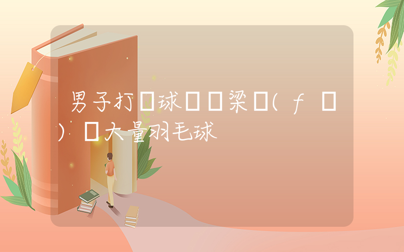 男子打掃球館懸梁發(fā)現大量羽毛球插圖