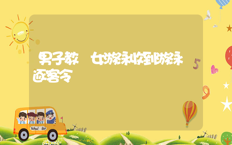 男子教孫女游泳收到游泳館逐客令插圖