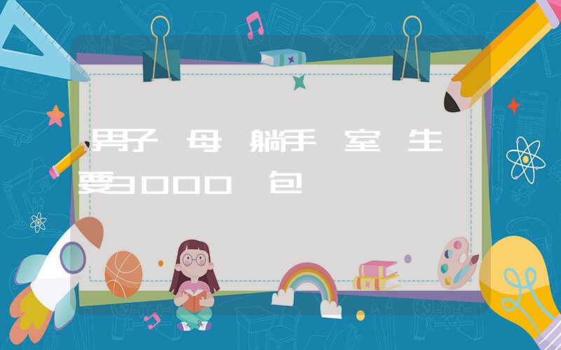 男子稱母親躺手術室醫生討要3000紅包插圖