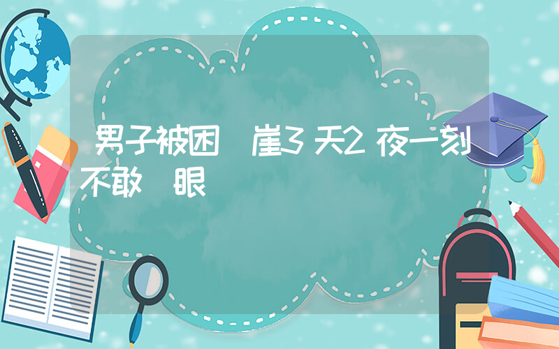 男子被困懸崖3天2夜一刻不敢閉眼插圖