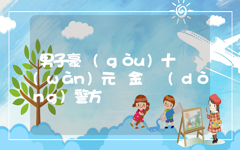 男子豪購(gòu)十幾萬(wàn)元黃金驚動(dòng)警方插圖