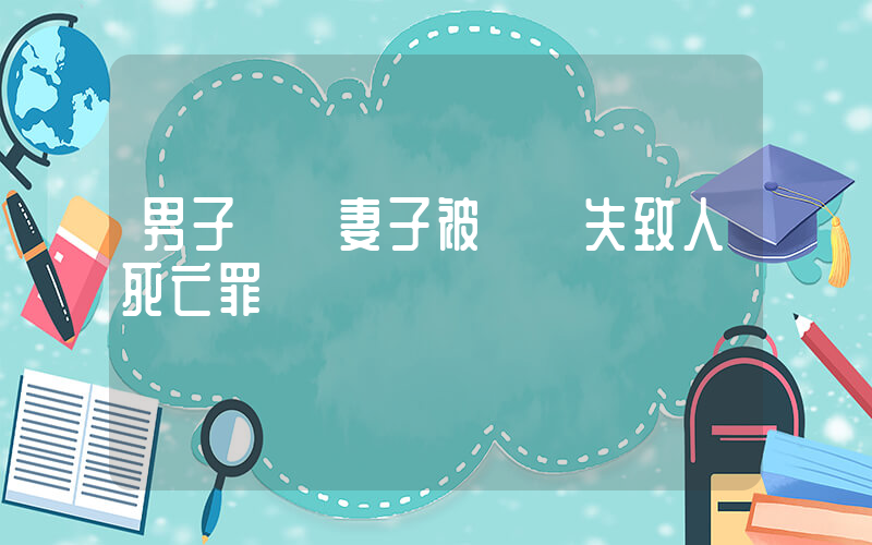 男子輾軋妻子被訴過失致人死亡罪插圖