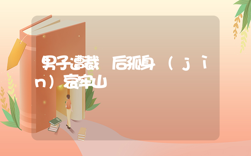 男子遭裁員后孤身進(jìn)哀牢山插圖