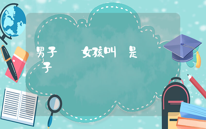 男子騷擾女孩叫囂是鎮書記兒子插圖