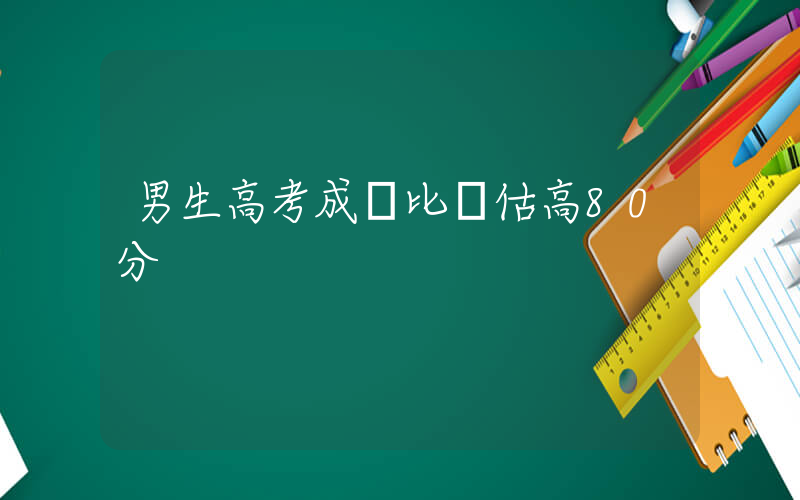 男生高考成績比預估高80分插圖