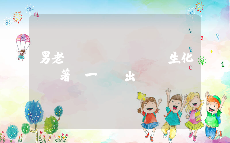男老師給學(xué)生化妝對著臉一頓輸出插圖