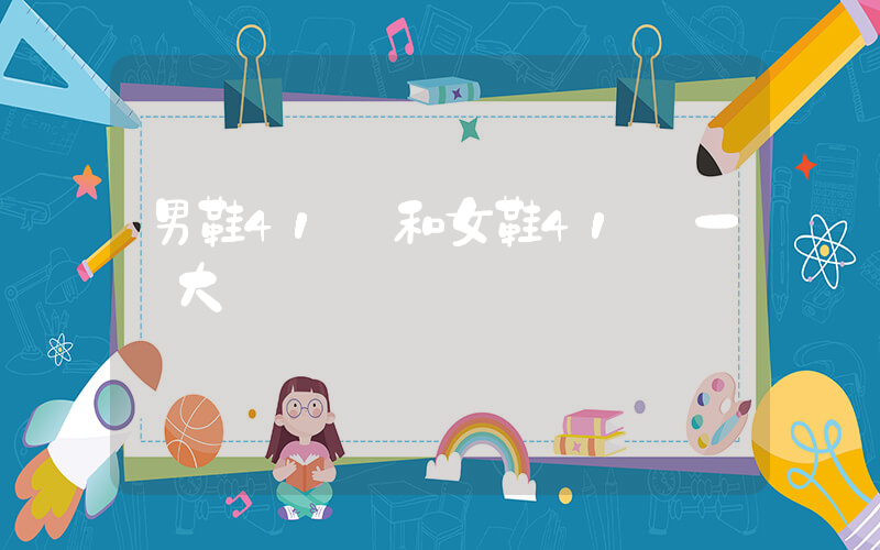 男鞋41碼和女鞋41碼一樣大嗎插圖