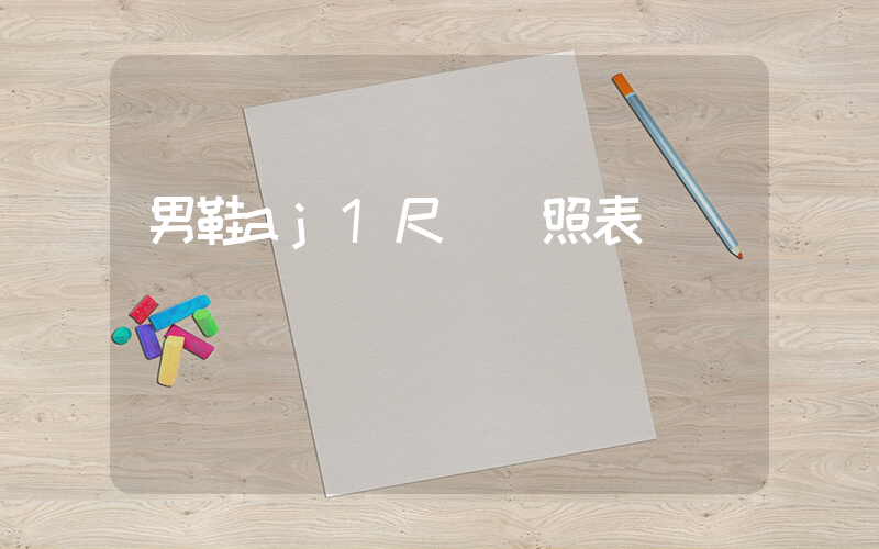 男鞋aj1尺碼對照表插圖