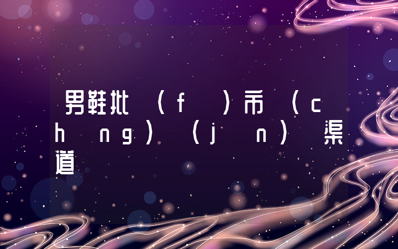 男鞋批發(fā)市場(chǎng)進(jìn)貨渠道插圖