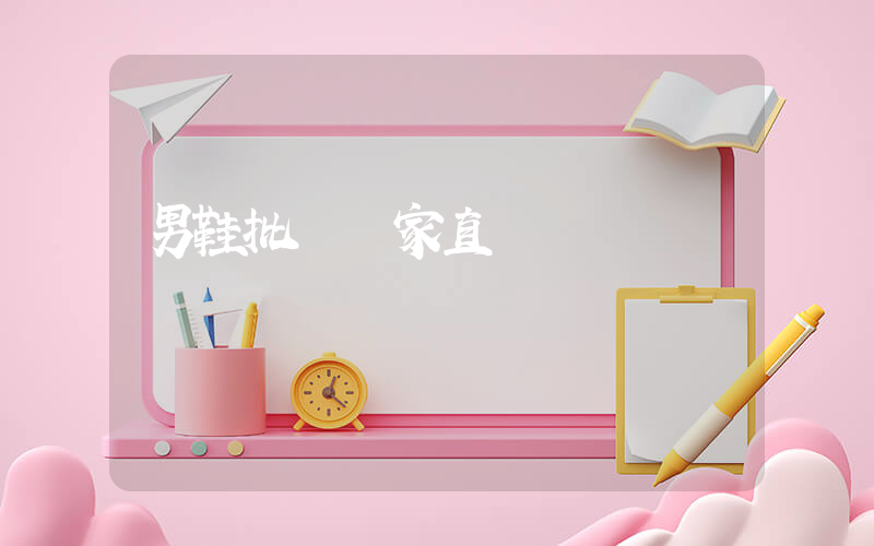 男鞋批發廠家直銷插圖
