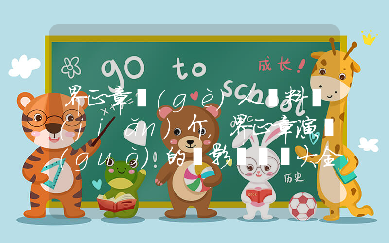 界正章個(gè)人資料簡(jiǎn)介，界正章演過(guò)的電影電視劇大全插圖