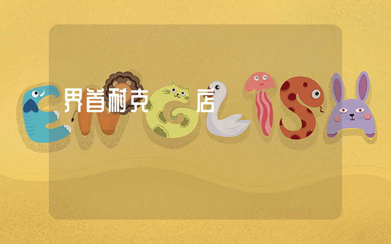 界首耐克專賣店電話插圖
