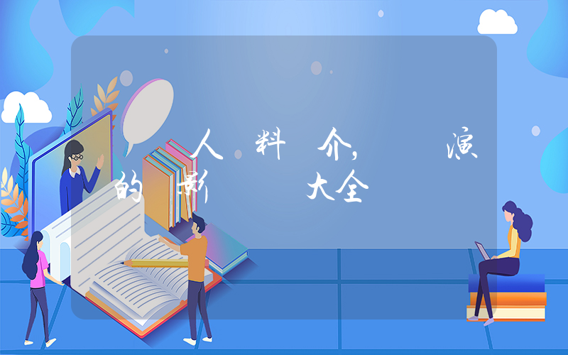 畢暢個人資料簡介，畢暢演過的電影電視劇大全插圖