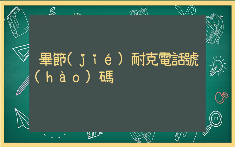 畢節(jié)耐克電話號(hào)碼插圖