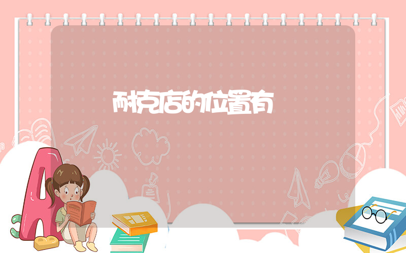 畢節耐克店的位置有插圖