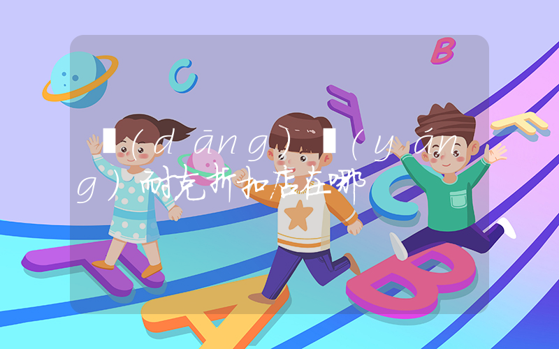當(dāng)陽(yáng)耐克折扣店在哪插圖