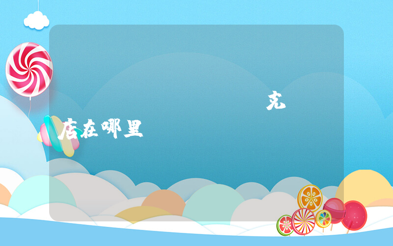 當(dāng)陽耐克專賣店在哪里插圖