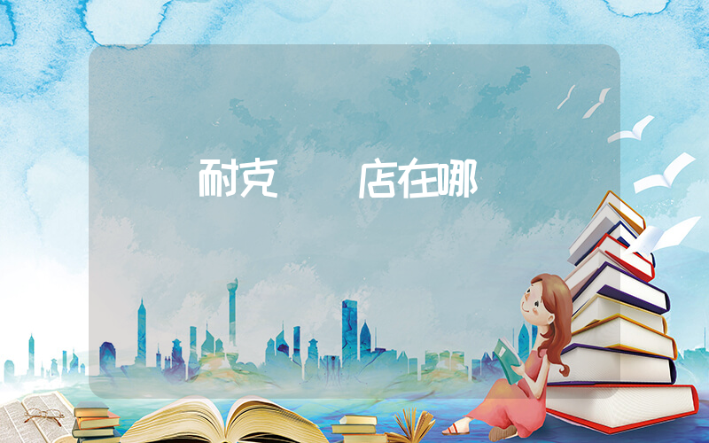 當陽耐克專賣店在哪插圖