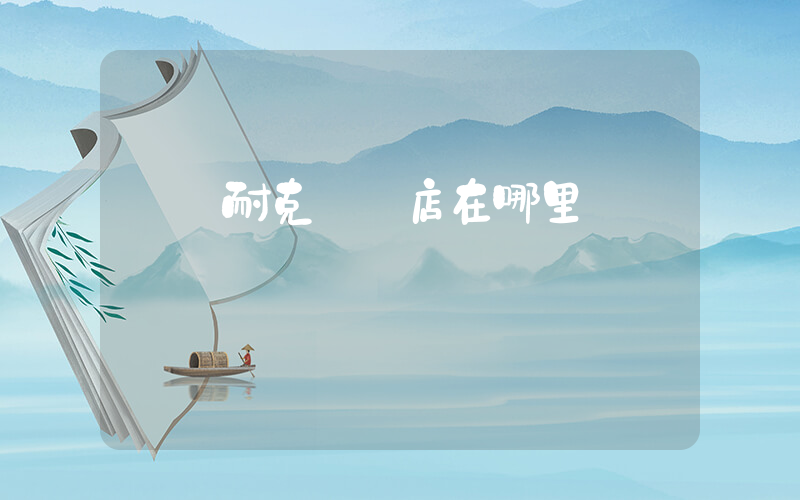 當陽耐克專賣店在哪里插圖