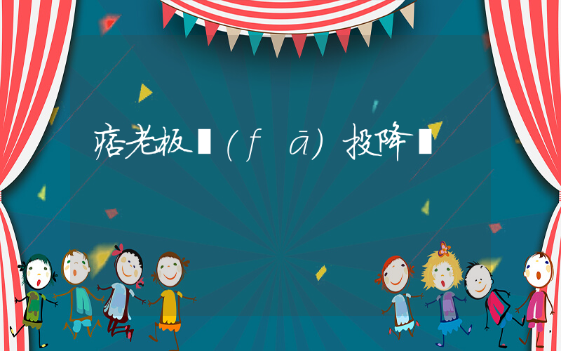 痞老板發(fā)投降書插圖