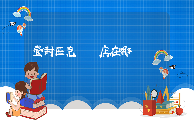 登封匹克專賣店在哪插圖