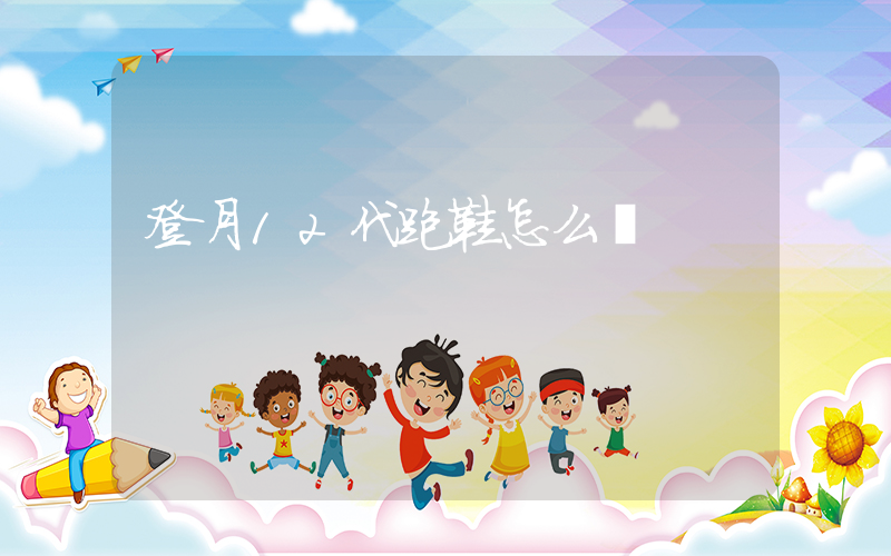 登月12代跑鞋怎么樣插圖