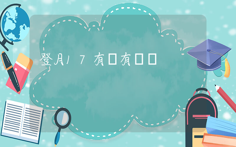 登月17有沒有氣墊插圖